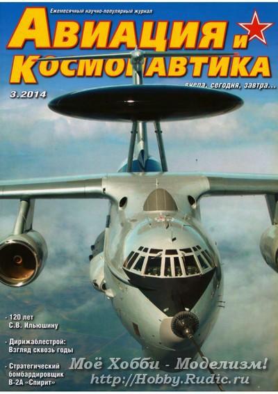 Журнал Авиация и Космонавтика Март 2014