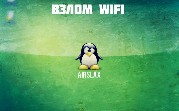 AirSlax — взлом wifi стал еще проще