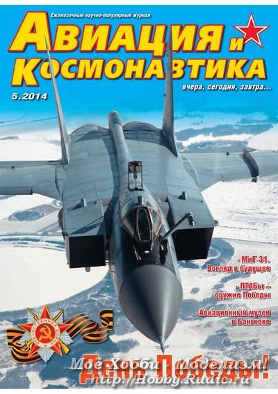 Журнал Авиация и Космонавтика Май 2014