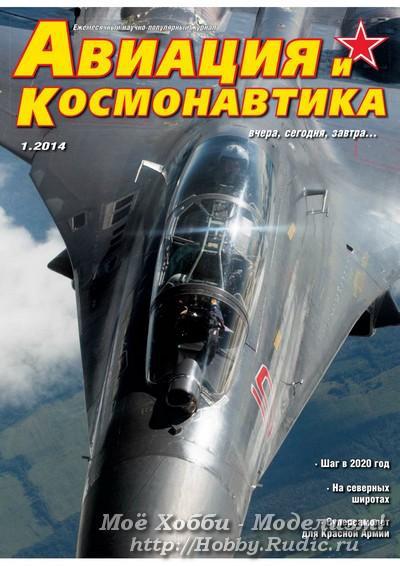 Журнал Авиация и Космонавтика Январь 2014