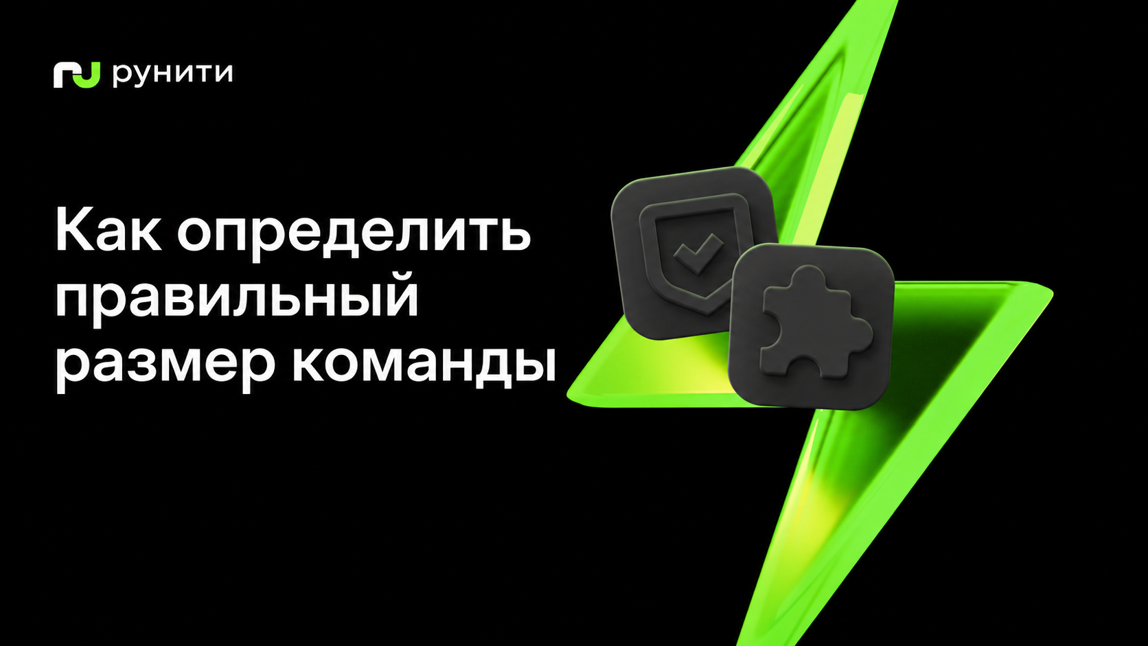 Правильный размер команды: почему найм и увольнения — последнее, о чем стоит думать