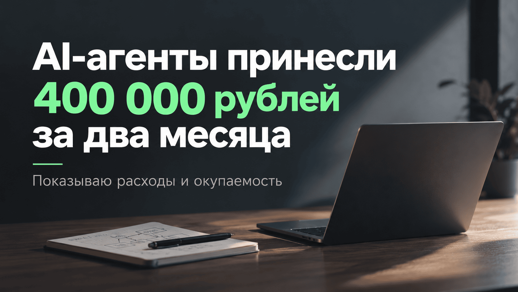 AI-агенты принесли 400 тысяч рублей за два месяца. Показываю расходы и окупаемость