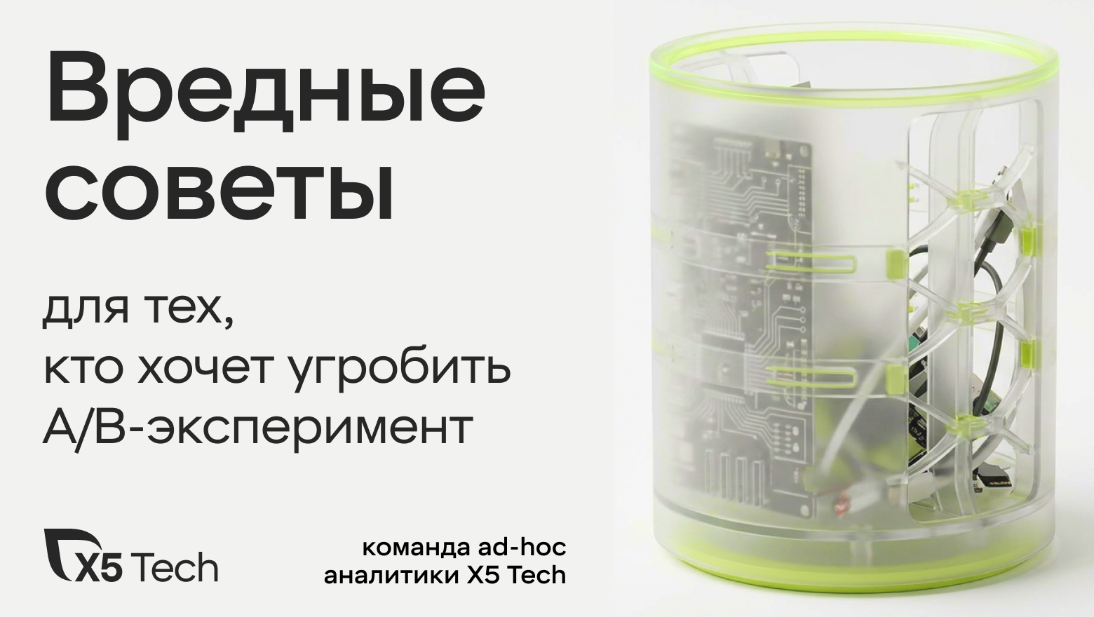 Вредные советы для тех, кто хочет угробить A/B-эксперимент