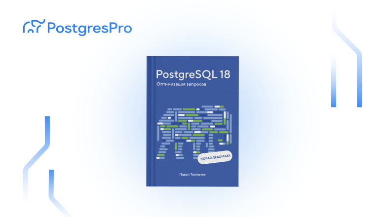 Книга «PostgreSQL 18. Оптимизация запросов»: основы работы планировщика в компактном формате