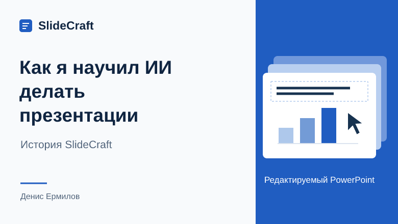 Как я сделал SlideCraft: от одного промпта до презентации для топ-менеджеров