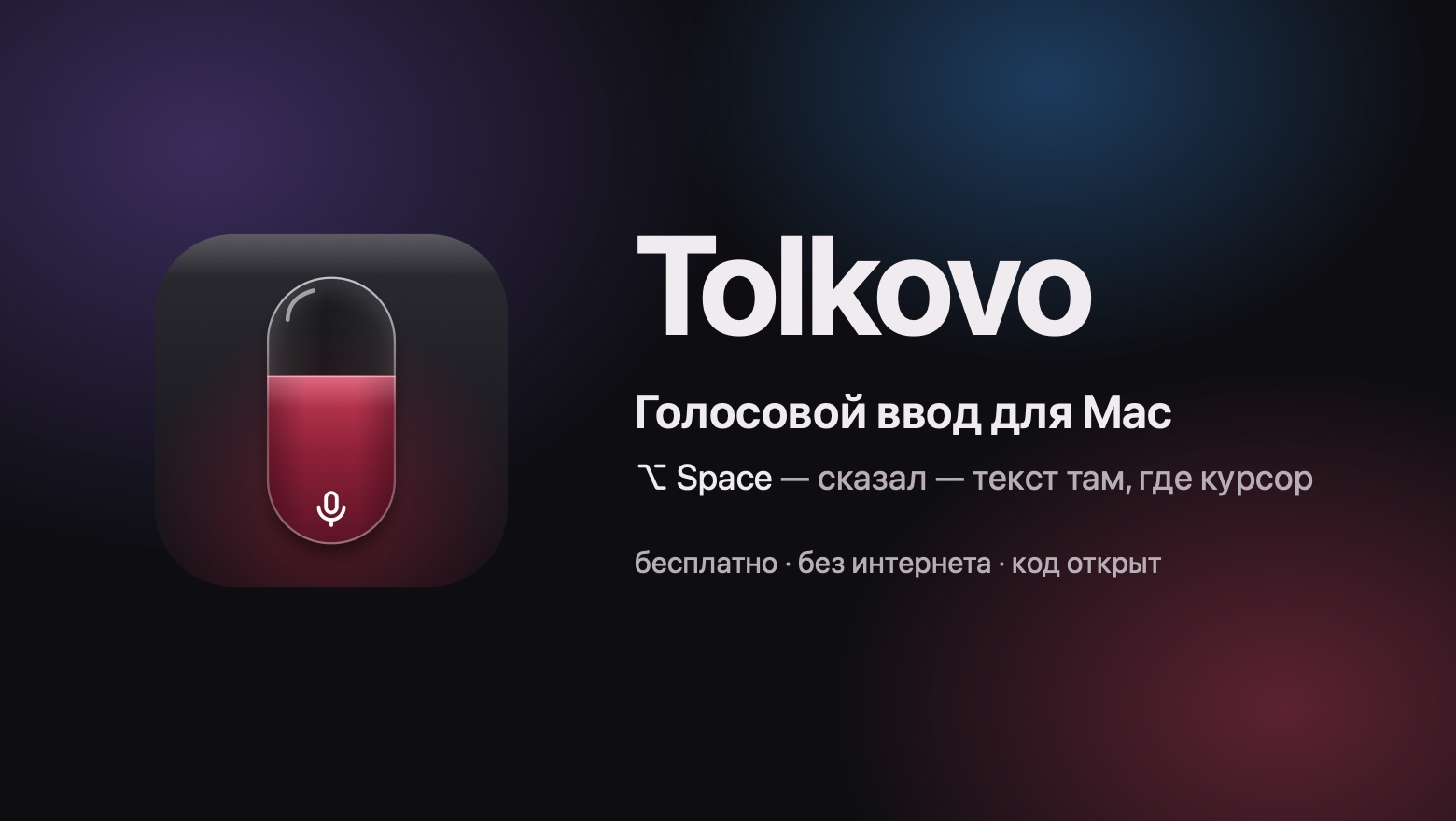 Сколько раз я сказал «короче»: русский голосовой ввод для Mac, который работает без интернета