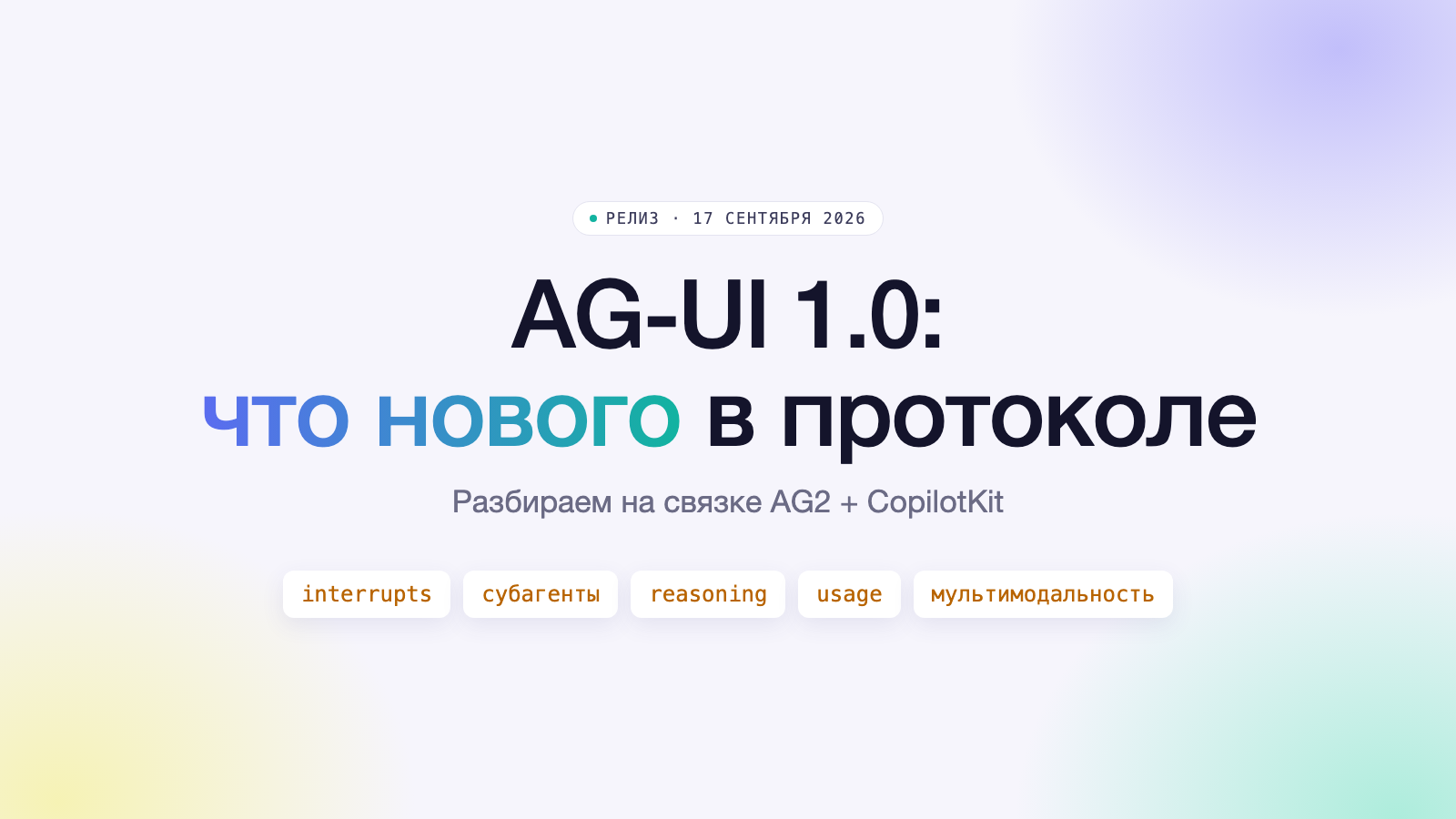 AG-UI 1.0: у протокола наконец появилась спецификация. Разбираем, что изменилось, на связке AG2 + CopilotKit
