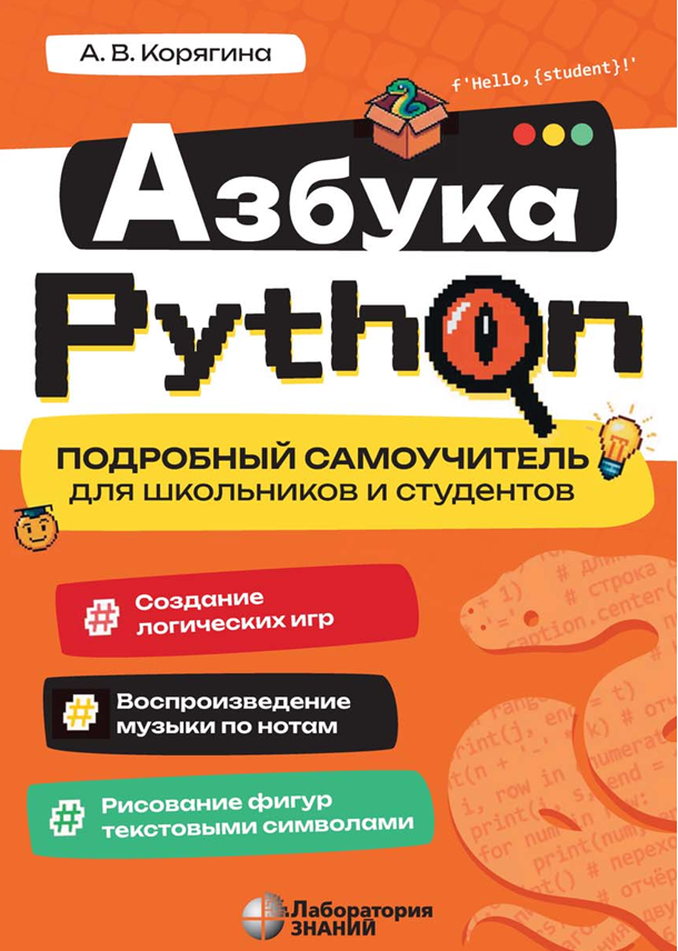 Книга по Python для школьников и студентов