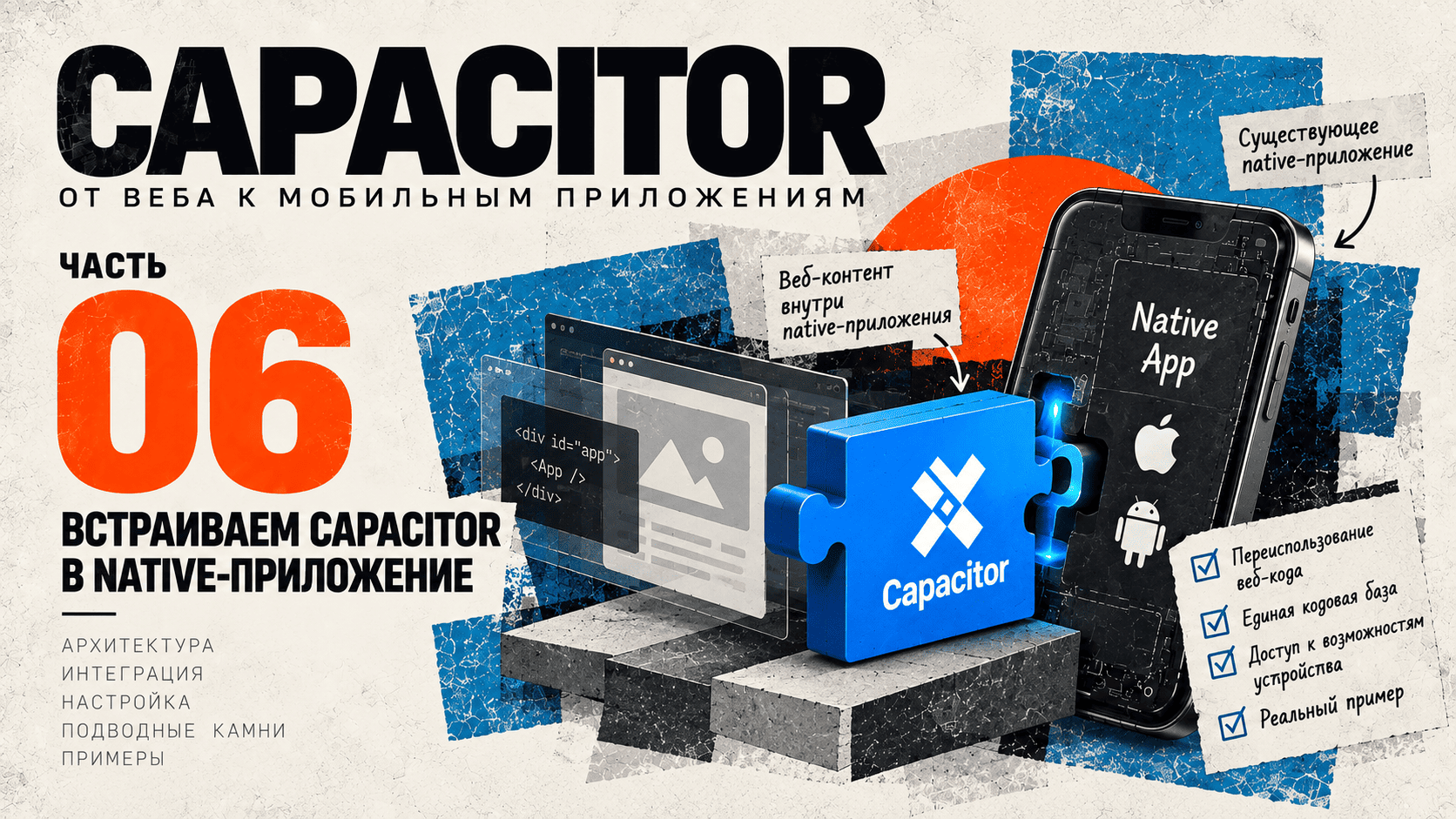 # Capacitor: от веба к мобильным приложениям. Часть 6. Встраиваем Capacitor в native-приложение