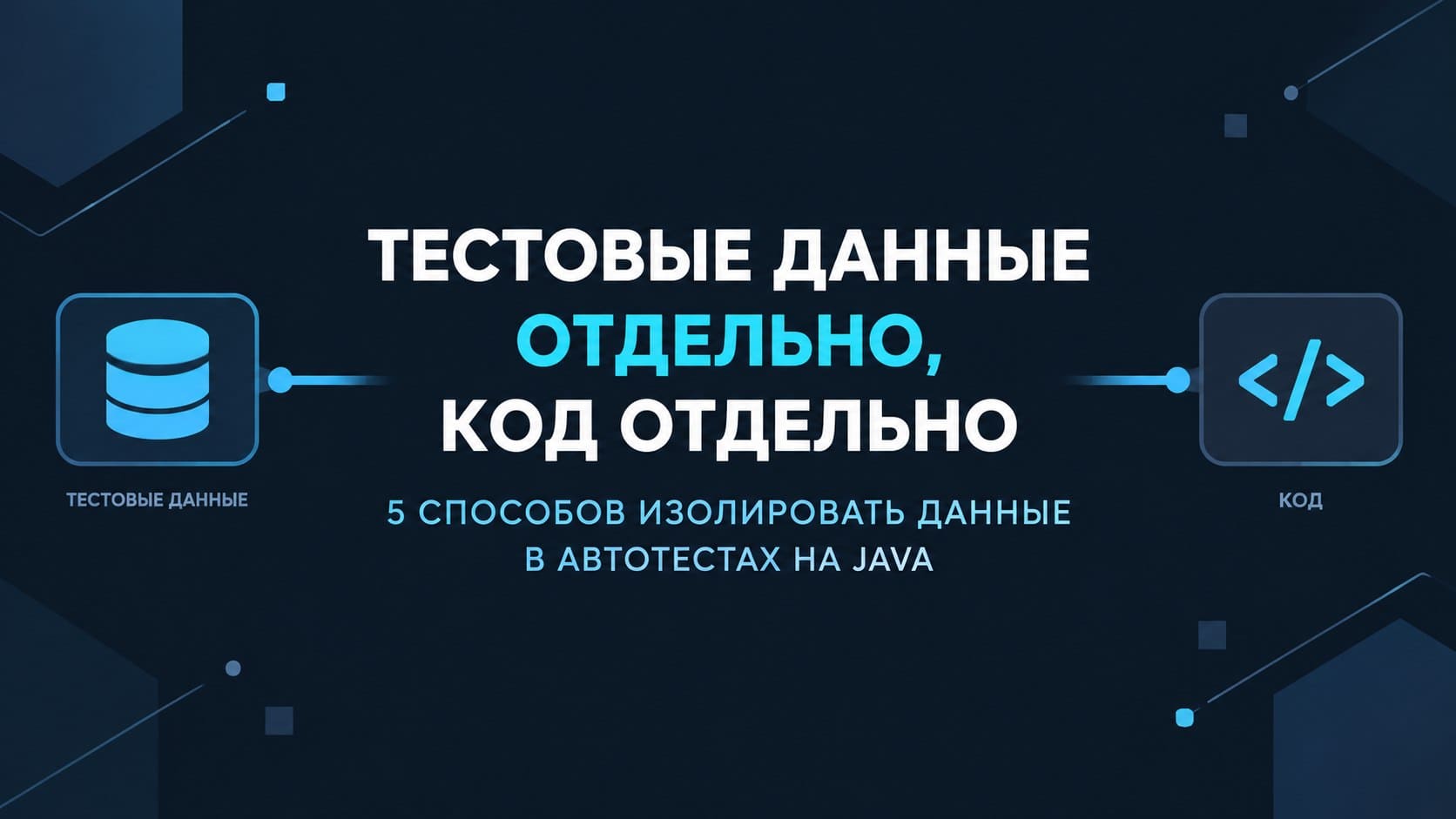 Тестовые данные отдельно, код отдельно: 5 способов изолировать данные в автотестах на Java