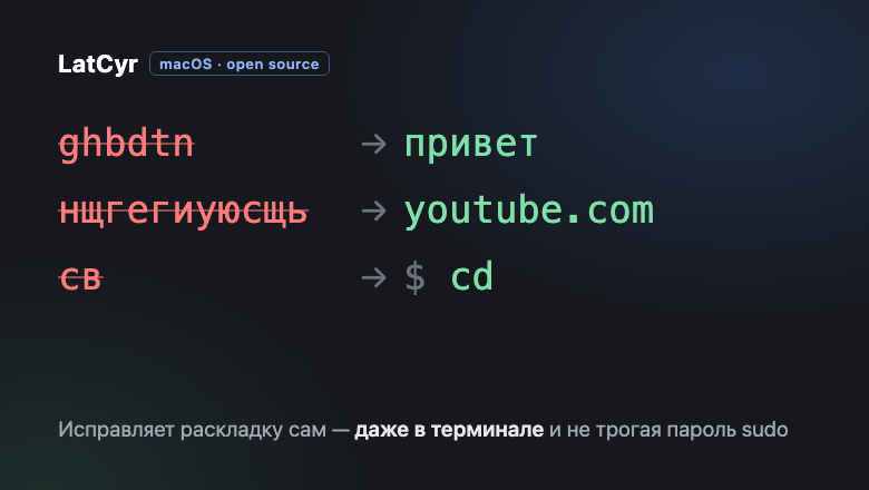 Написал переключатель раскладки для macOS — работает в терминале и не трогает пароль sudo