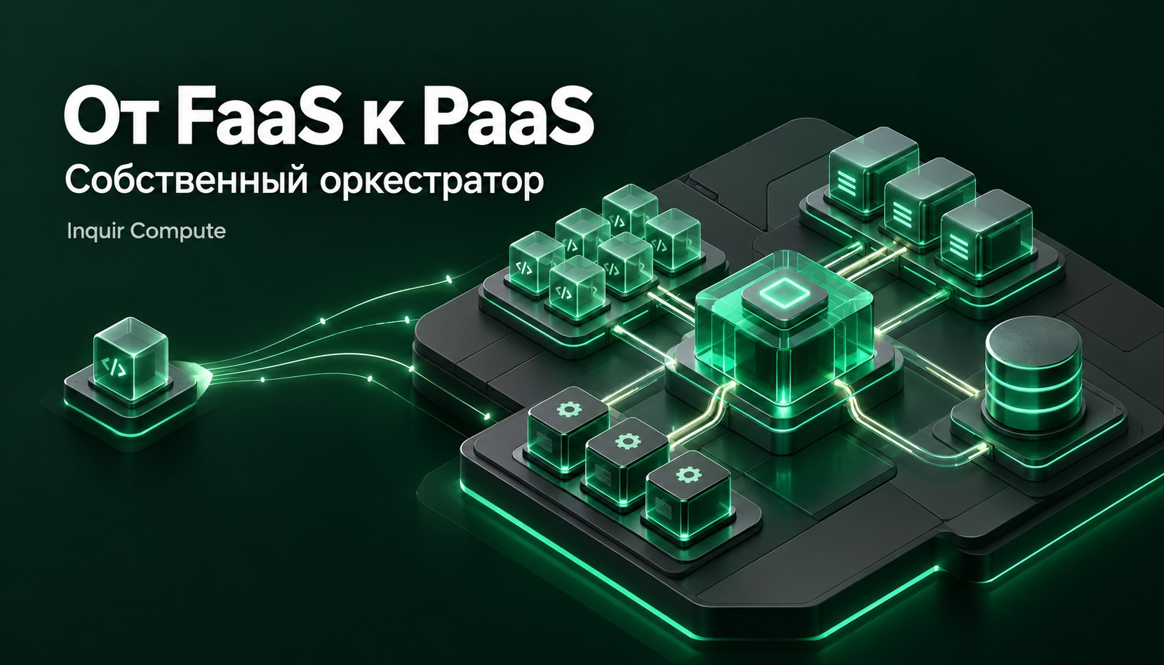От FaaS к PaaS: почему я построил собственный оркестратор вместо Kubernetes