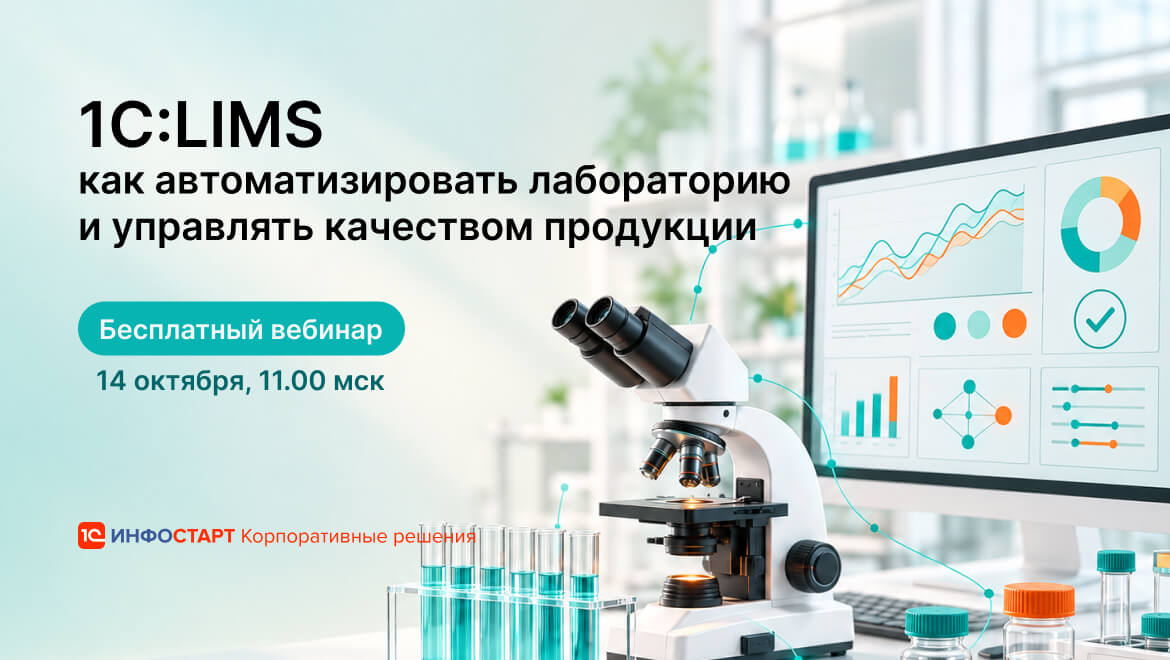 Лаборатория в контуре 1С: как связать испытания, ОТК и производство