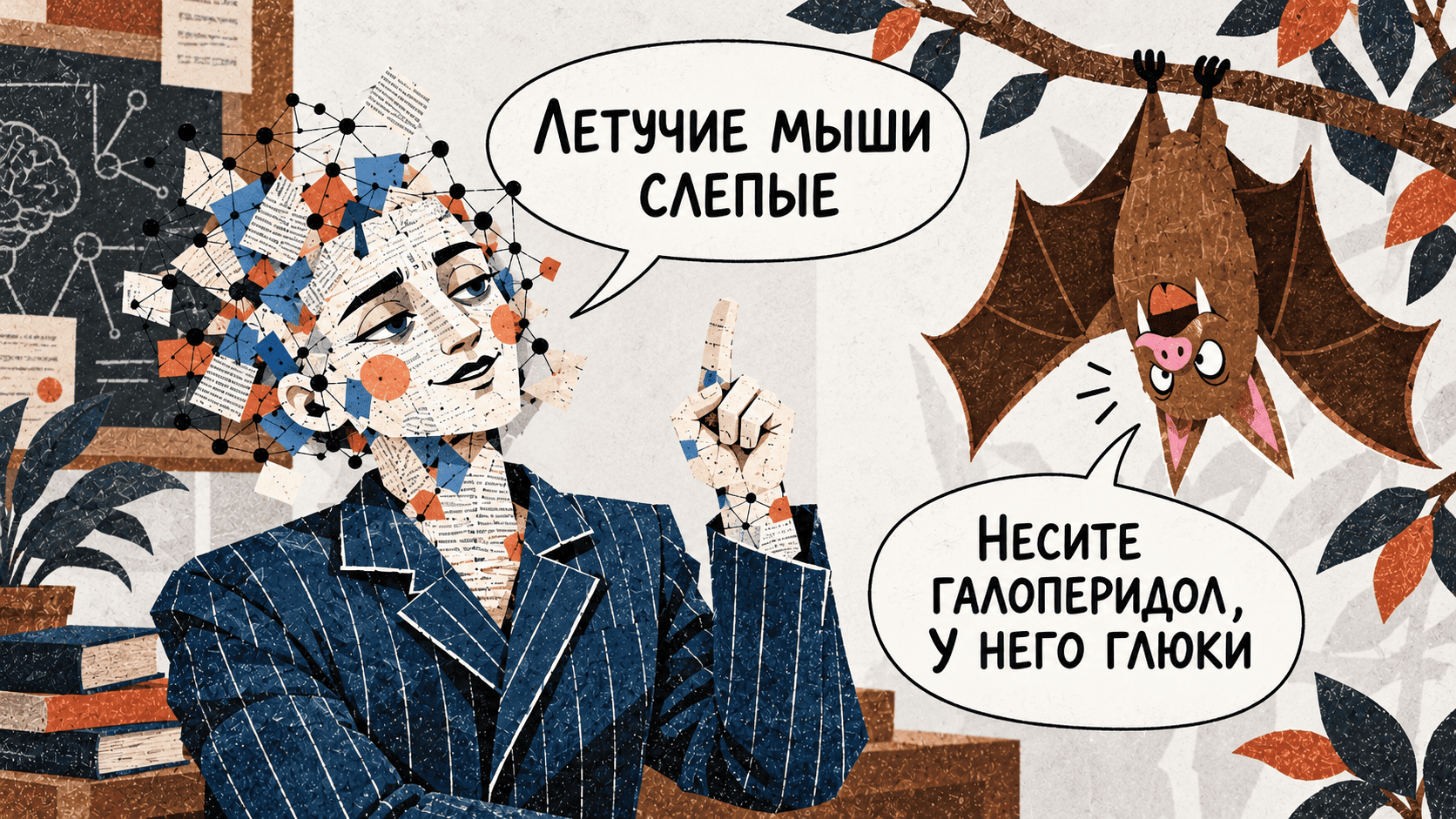 О мышах и людях: проверяем нейросеть на ложных предпосылках