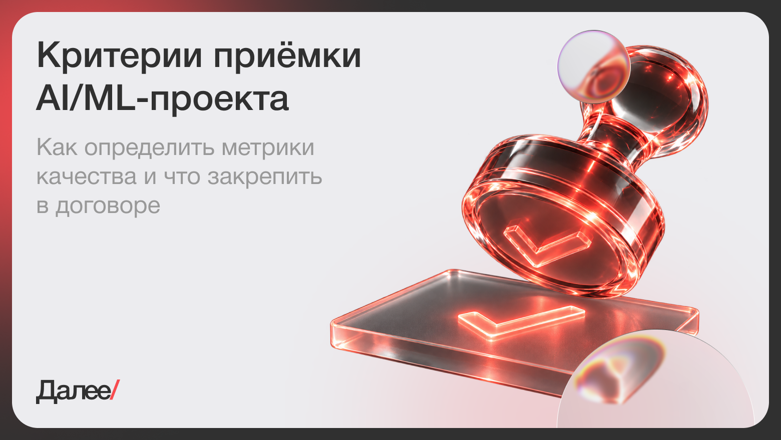 Критерии приемки AI/ML-проекта: как определить качество результата и что закрепить в договоре