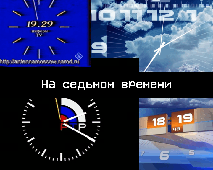 На седьмом времени, или технический разбор циферблатных часов на российском ТВ