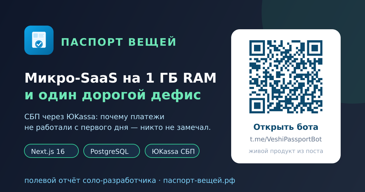 Микро-SaaS на 1 ГБ RAM: Telegram-мини-апп, СБП и один очень дорогой дефис