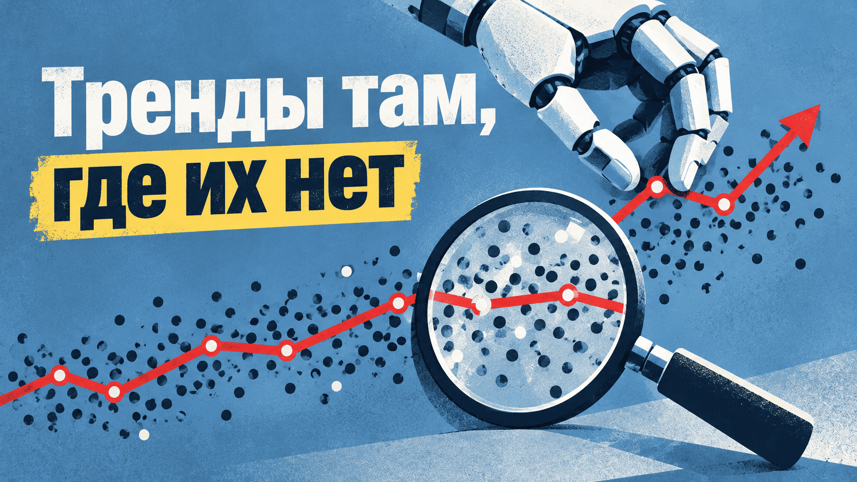 Цифры верные, выводы ложные: AI‑аналитик нашёл тренды в шуме