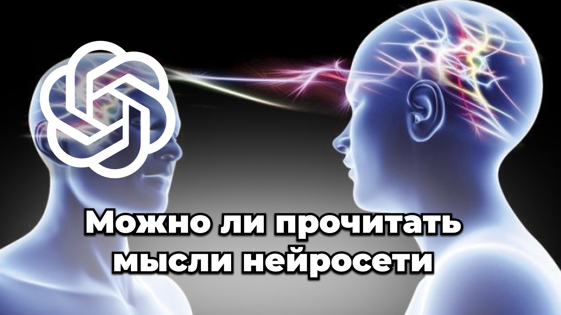 Можно ли прочитать мысли нейросети