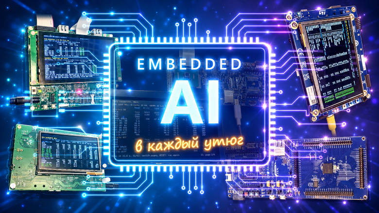 Выбираю платформу для встраиваемого AI