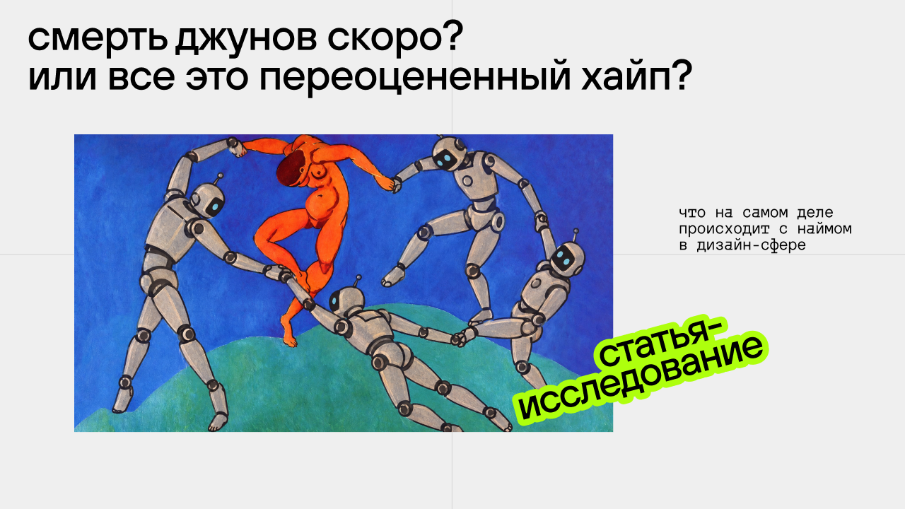 Умрёт ли профессия дизайнера из‑за ИИ? Реальная ситуация в индустрии