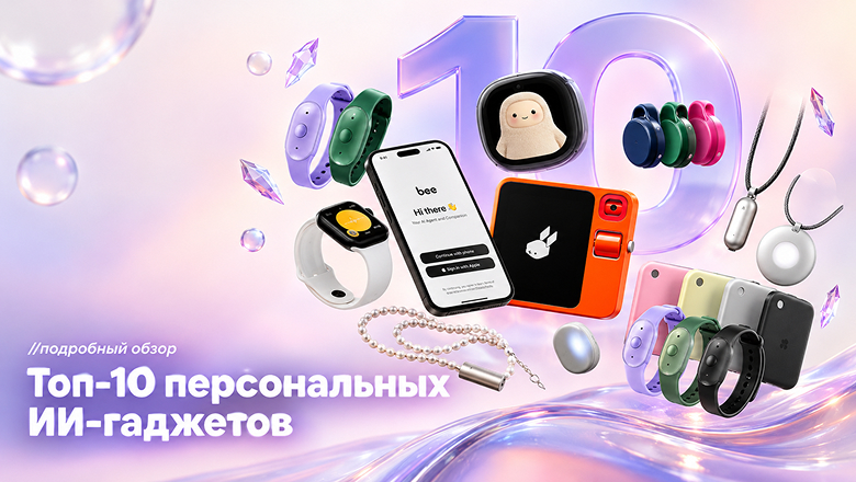 [Перевод] Топ-10 ИИ-гаджетов: умные кулоны, кольца и карманные ассистенты