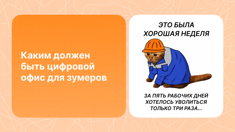 Каким должен быть цифровой офис для зумеров