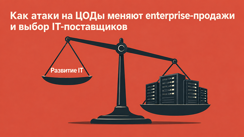 Как атаки на ЦОДы меняют enterprise‑продажи и выбор IT‑поставщиков