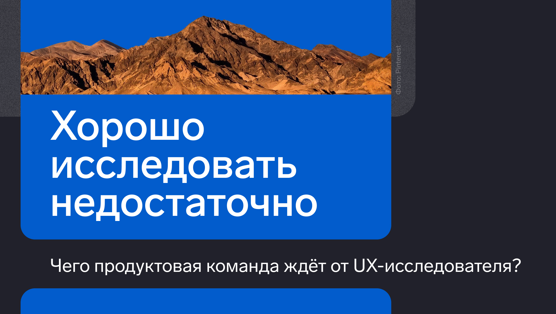 Хорошо исследовать недостаточно: чего продуктовая команда ждёт от UX-исследователя
