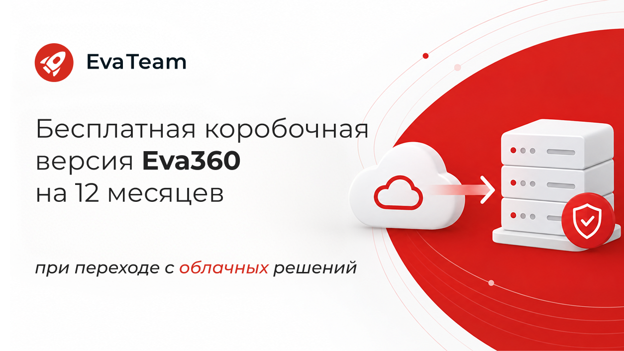 EvaTeam предоставит бизнесу бесплатную замену облачным сервисам — Eva360 для установки в локальной сети
