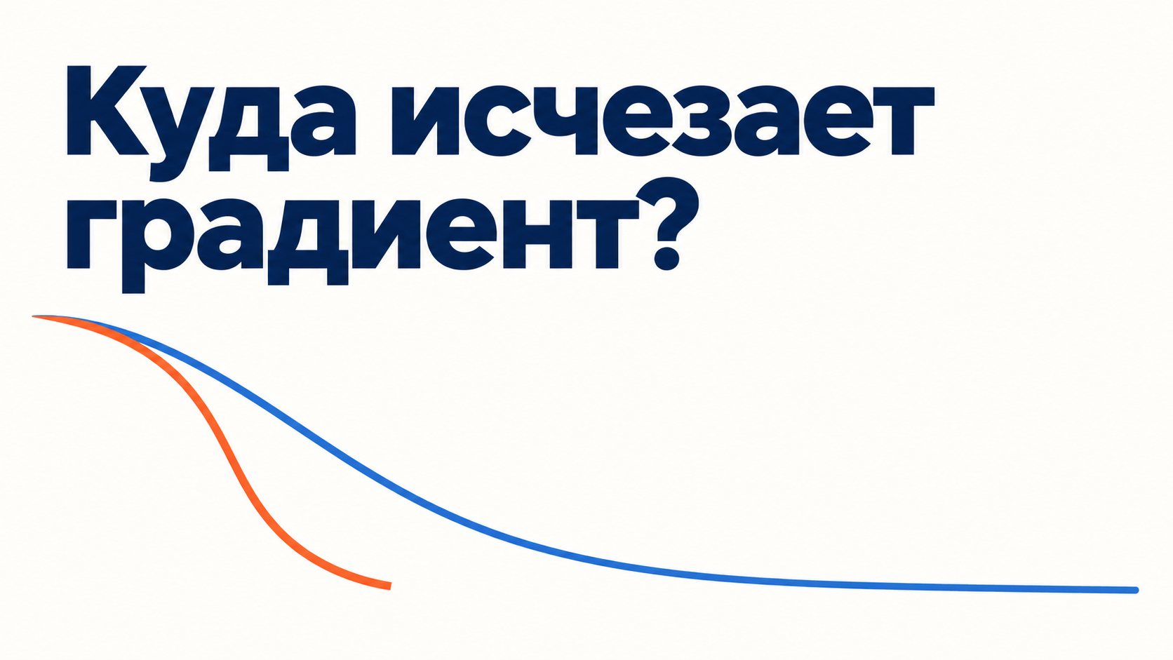 Почему softmax теряет градиенты — и как школьная алгебра 7-го класса помогает их сохранить