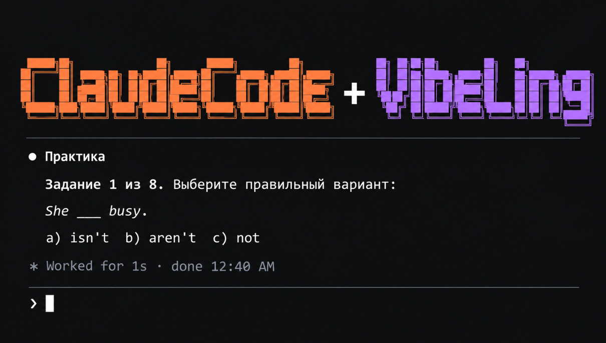 Учим английский или любой другой иностранный язык с Claude Code: личный репетитор за 5 минут