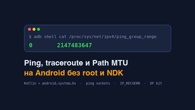 Ping, traceroute и Path MTU на Android без root и NDK