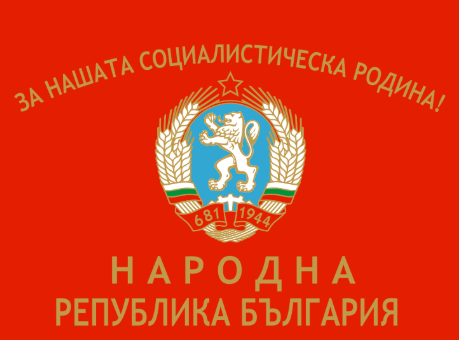 Исчезнувшие бренды социалистической Болгарии