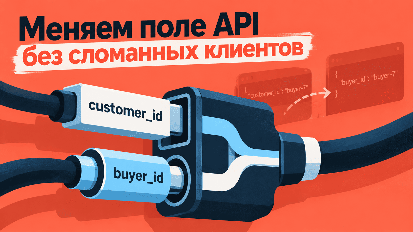 Как переименовать поле в API и не сломать старых клиентов
