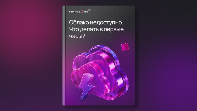 Облако недоступно: что делать ИТ-службе в первые часы