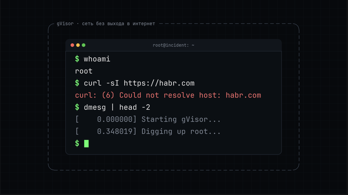 Как я дал незнакомцам root-консоль на своём сервере: тренажёр инцидентов на gVisor