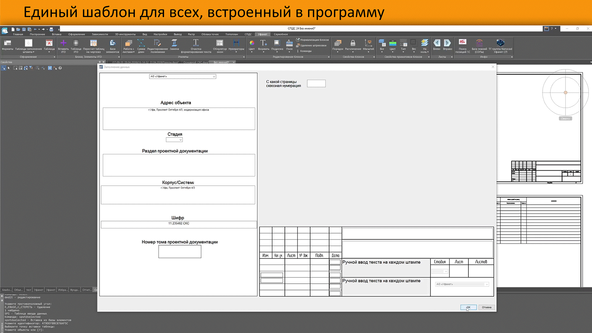 Проект Дмитрия Шадрова «Интерфейс “Уфанет” для nanoCAD СПДС» Проект Дмитрия Шадрова «Интерфейс “Уфанет” для nanoCAD СПДС»