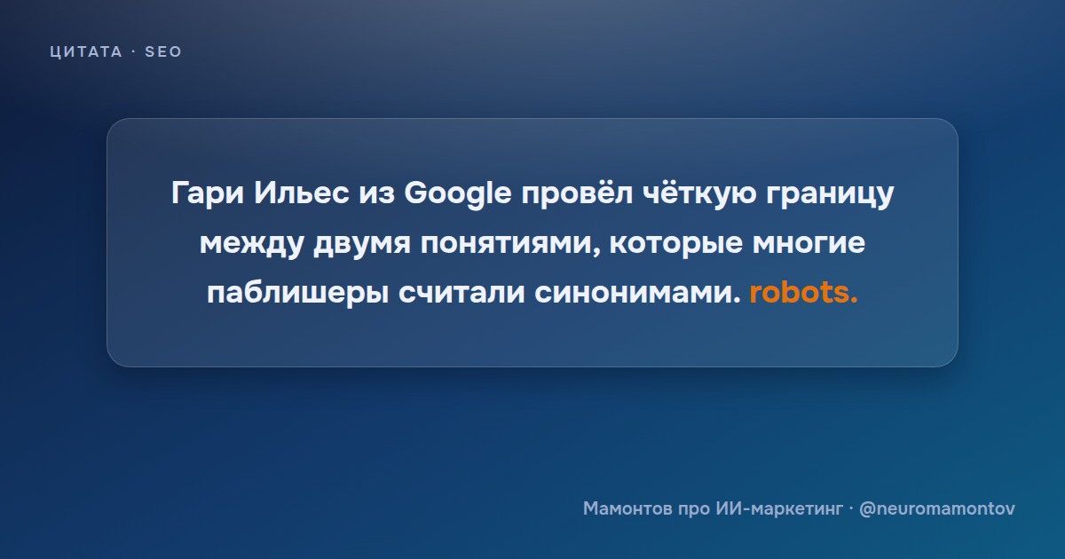 Гари Ильес: robots.txt запрещает только краулинг, но не использование контента для обучения ИИ