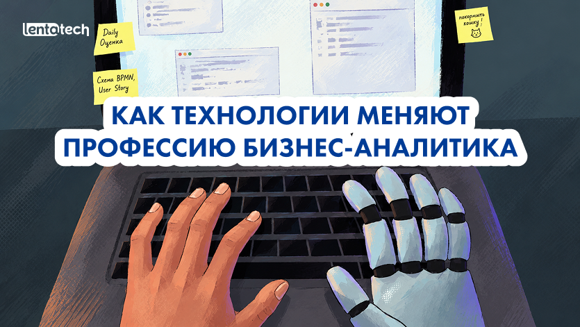 Неделя вместо квартала. Как технологии меняют профессию бизнес-аналитика