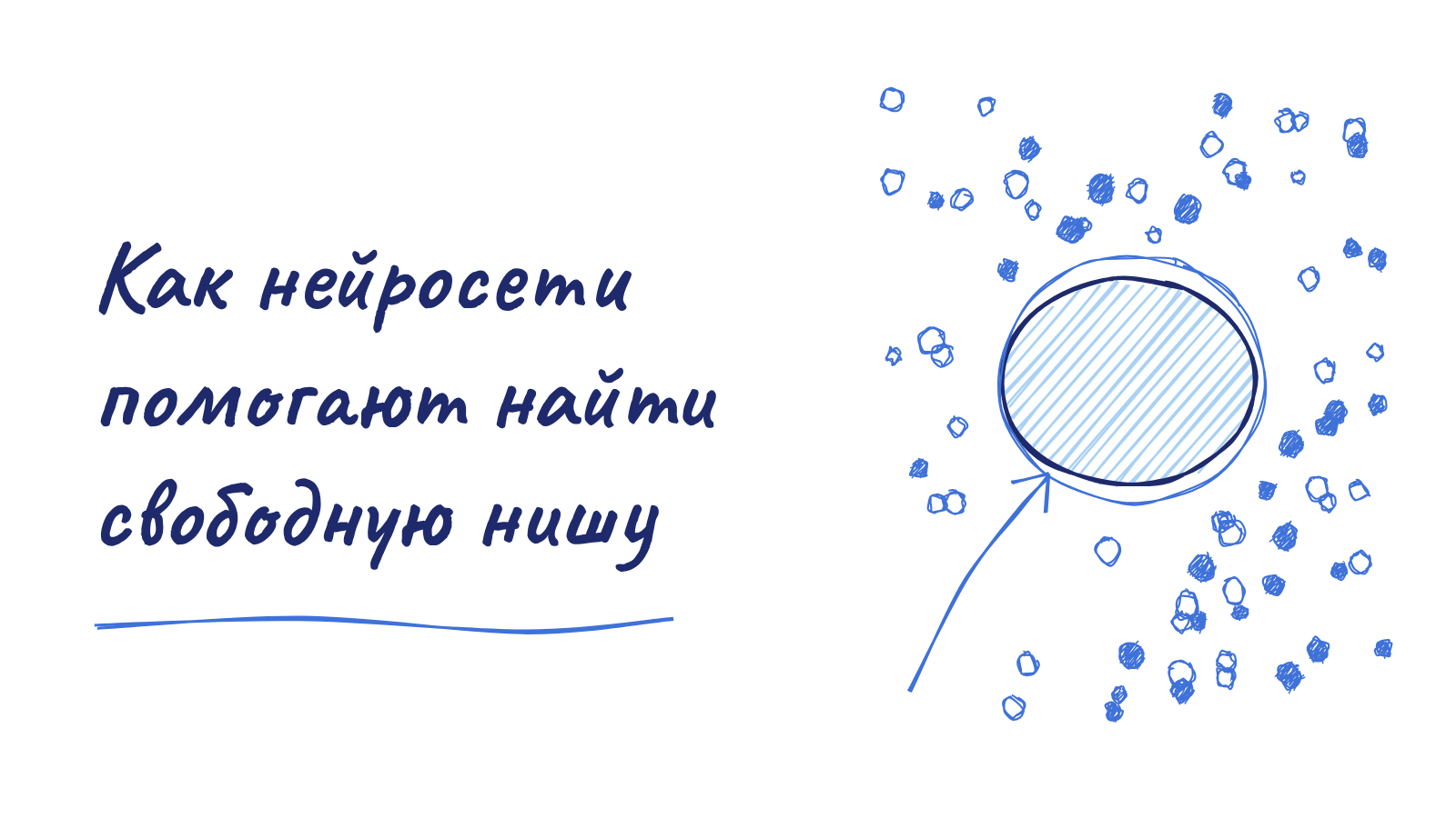 Ищем нишу для продукта с нейросетями на примере Excalidraw
