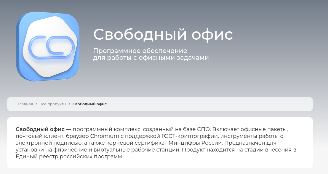 Арбитражный суд Москвы признал законным отказ Минцифры внести «Свободный офис» от «Базальт СПО» в Реестр российского ПО