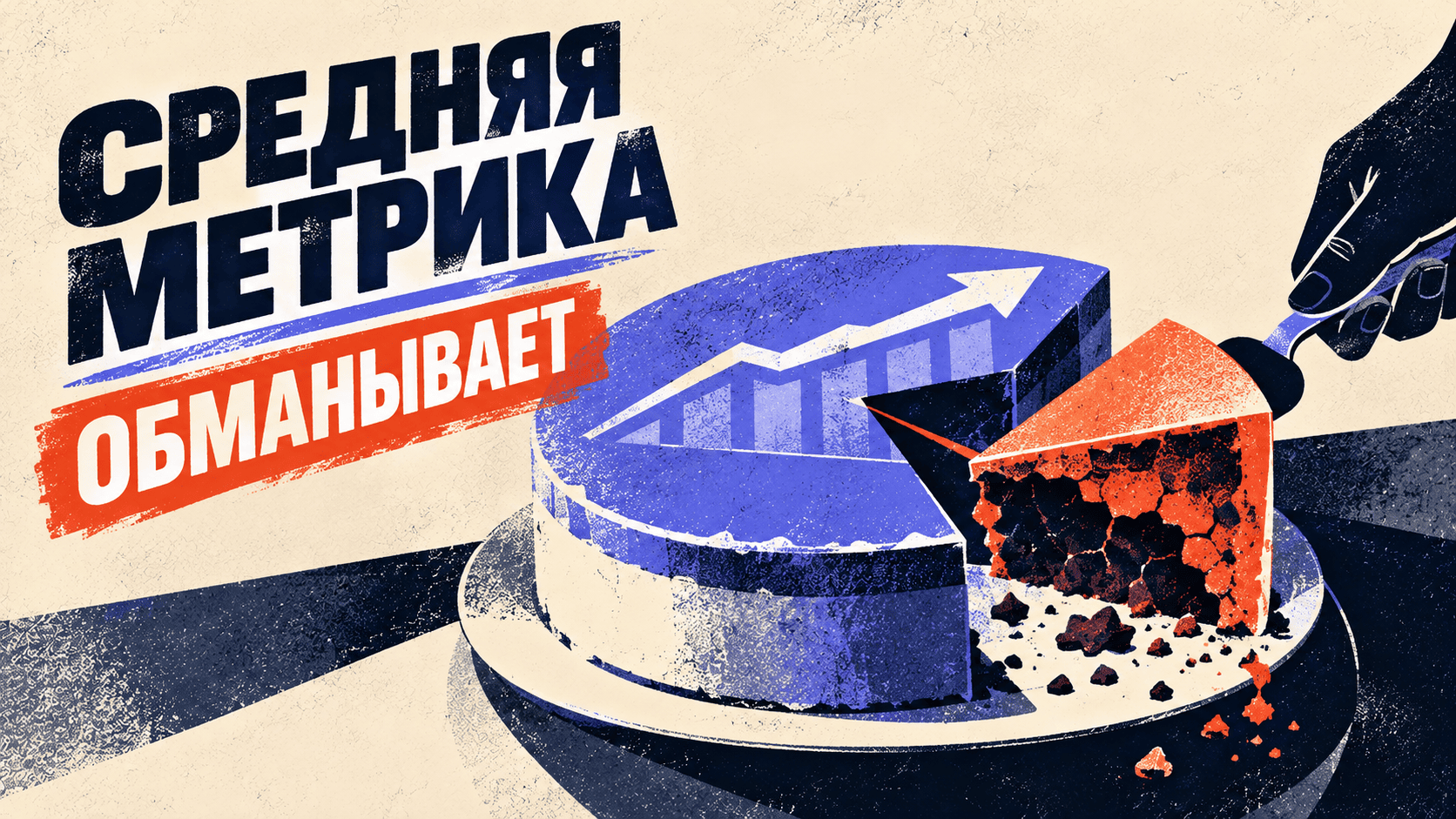 Средняя метрика скрывает провал редкого сегмента: проверяем ML-модель на срезах