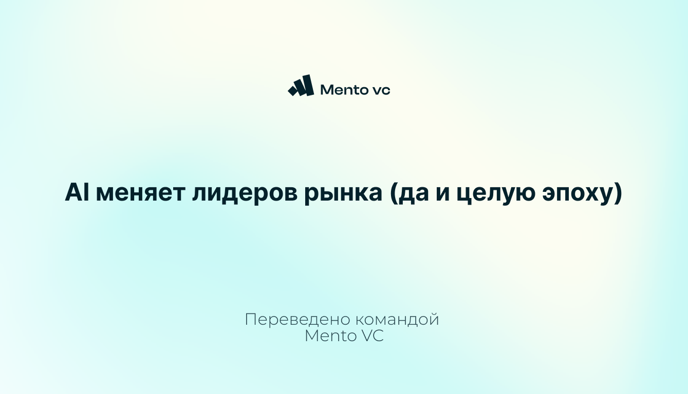 [Перевод] AI меняет лидеров рынка (да и целую эпоху)