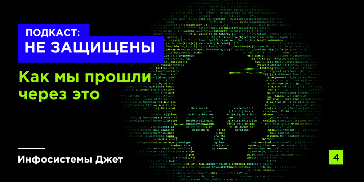 Как компании переживают взлом: реальный опыт