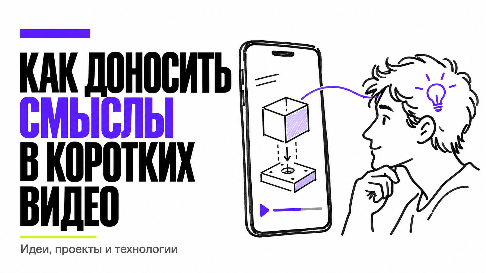 Короткие видео с точки зрения нейрофизиологии (как подступиться к тому, чтобы объяснять сложные шту…