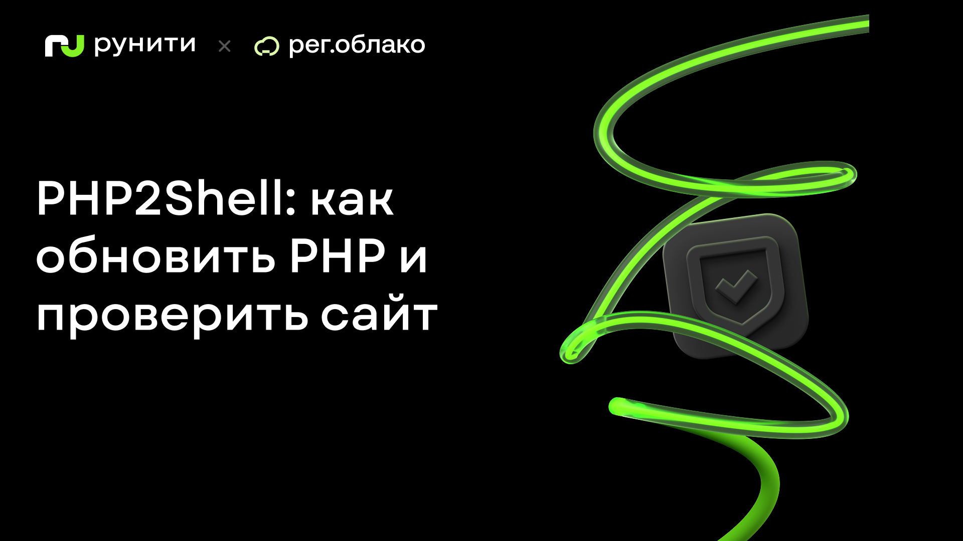 PHP2Shell: как обновить PHP через ispmanager или SSH и проверить работу сайта