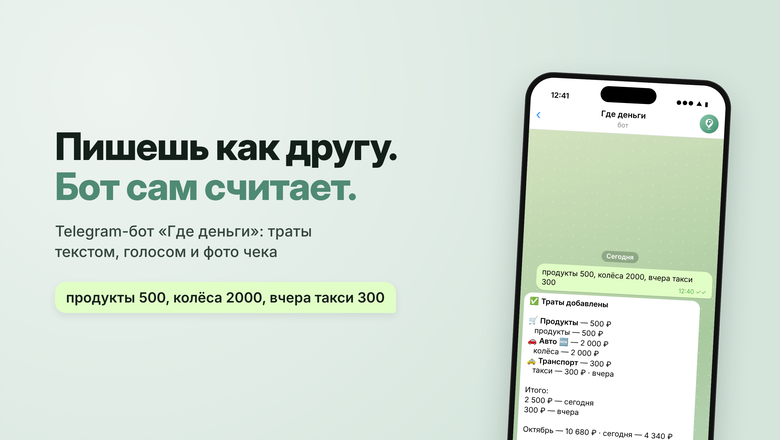 Учёт трат, который не бросаешь через неделю: Telegram‑бот, которому хватает «продукты 500»