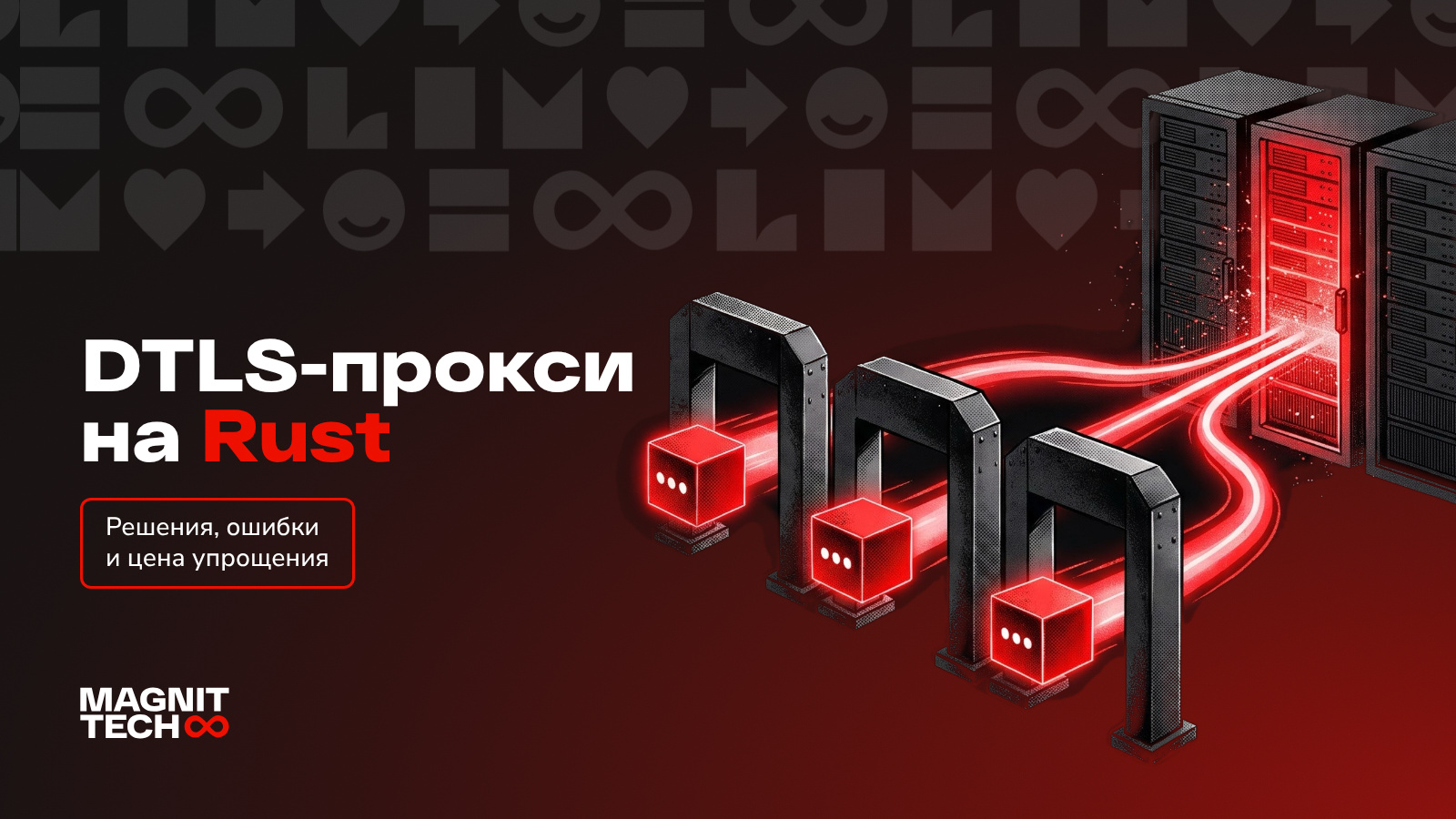 Управляемый DTLS-прокси на Rust: решения, ошибки и цена упрощения