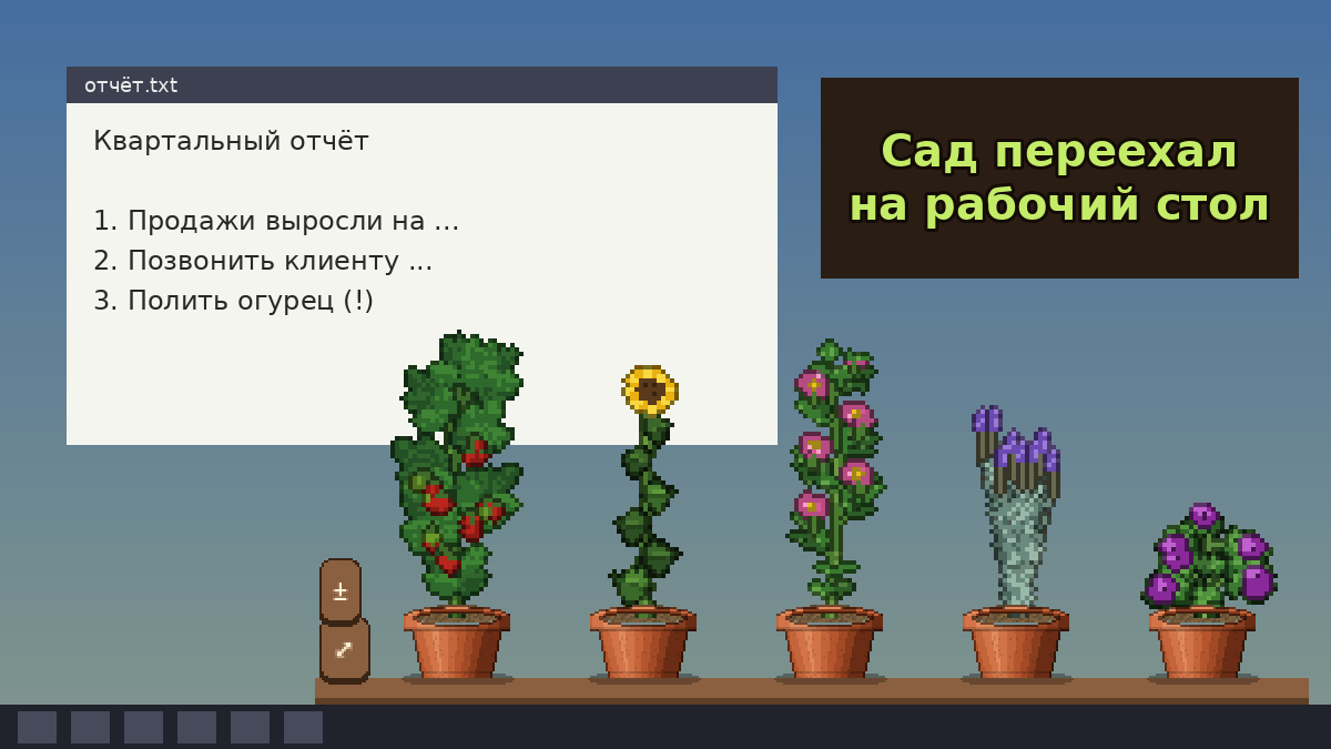 Сад поверх всех окон: прозрачное окно, клики насквозь и пиксельный ветер в Godot 4